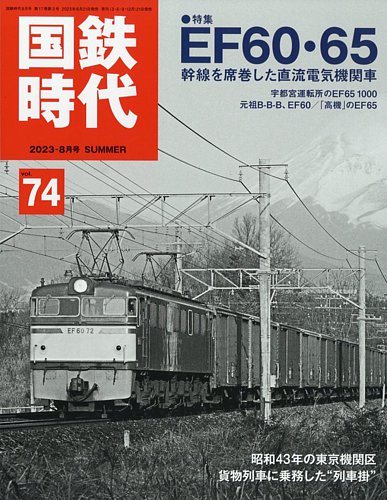 国鉄時代 Vol.74 (発売日2023年06月21日) | 雑誌/電子書籍/定期購読の