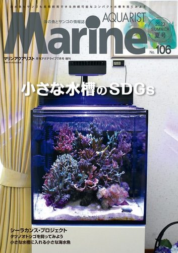 マリンアクアリスト No.106 (発売日2023年06月28日) | 雑誌/電子書籍