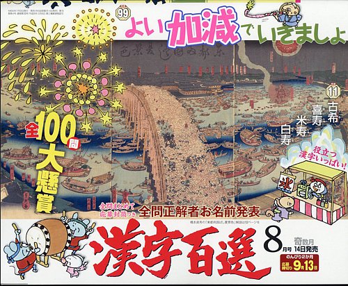 漢字百選 2024年8月号 (発売日2024年07月12日) | 雑誌/定期購読の予約