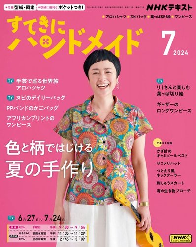NHK すてきにハンドメイド 2024年7月号 (発売日2024年06月21日) | 雑誌