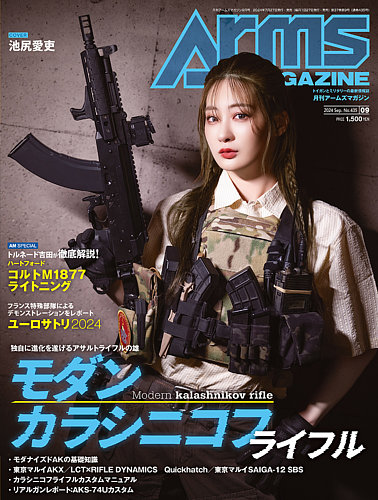 月刊アームズマガジン（Arms MAGAZINE) 2024年9月号 (発売日2024年07月