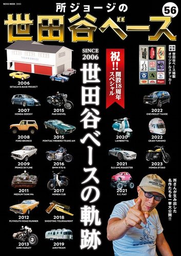 所ジョージの世田谷ベース vol.56 (発売日2024年07月31日) | 雑誌/電子