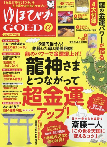 ゆほびかGOLDα 2024年8月号 (発売日2024年06月24日) | 雑誌/電子書籍