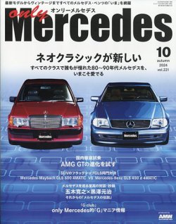 オンリーメルセデス 2024年10月号 (発売日2024年08月30日) | 雑誌/定期