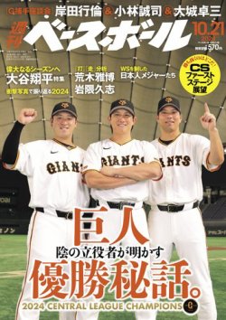 週刊ベースボール 2024年10/21号 (発売日2024年10月09日) | 雑誌/電子