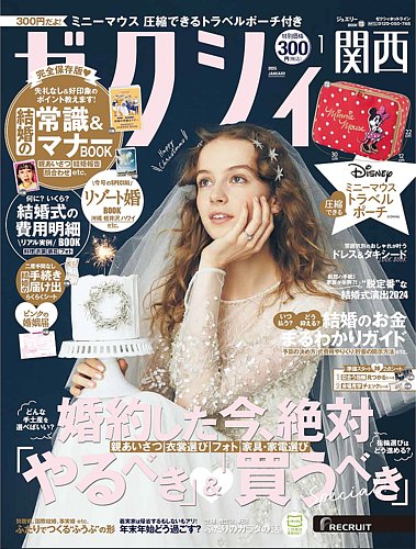 ゼクシィ関西 1月号 (発売日2024年11月22日) | 雑誌/定期購読の予約は