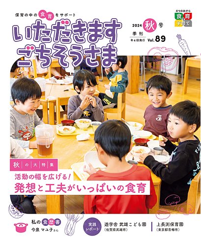 いただきます ごちそうさま 2024年秋号 (発売日2024年08月01日) | 雑誌