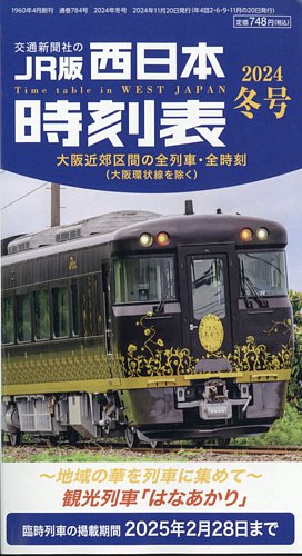 西日本時刻表 西日本時刻表 冬号 (発売日2024年11月20日) | 雑誌/定期