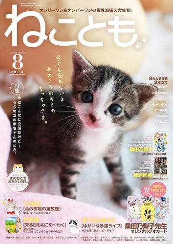 ねことも 2024年8月号 (発売日2024年06月14日) | 雑誌/電子書籍/定期