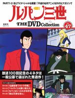 隔週刊 ルパン三世 THE DVDコレクション 第47号 (発売日2025年10月21日