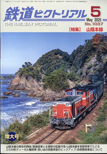鉄道ピクトリアル 2025年5月号 (発売日2025年03月21日) | 雑誌/定期