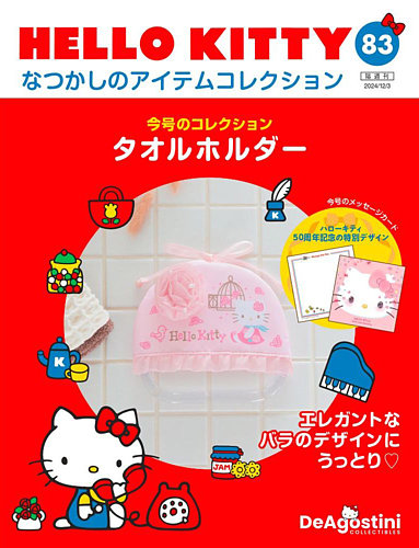 隔週刊 HELLO KITTYなつかしのアイテムコレクション 第83号 (発売日