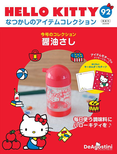隔週刊 HELLO KITTYなつかしのアイテムコレクション 第92号 (発売日