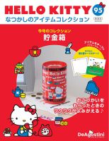 隔週刊 HELLO KITTYなつかしのアイテムコレクション 第95号 (発売日