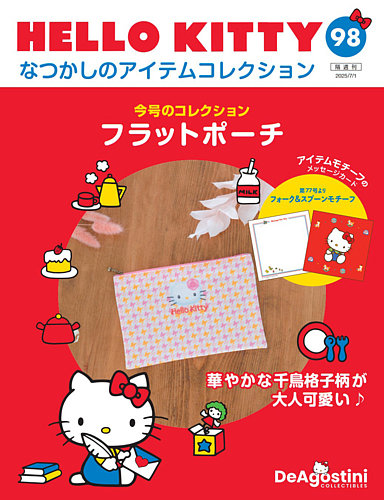 隔週刊 HELLO KITTYなつかしのアイテムコレクション 第98号 (発売日