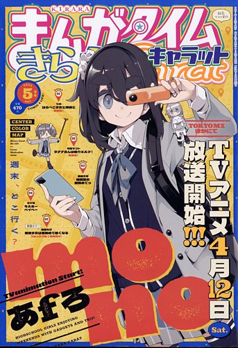 まんがタイムきららキャラット 2025年5月号 (発売日2025年03月28日