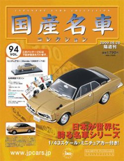 国産名車コレクション 第94号 (発売日2009年08月12日) | 雑誌/定期購読