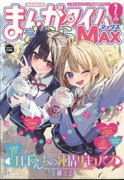 まんがタイムきらら MAX (マックス) 2025年7月号 (発売日2025年05月19