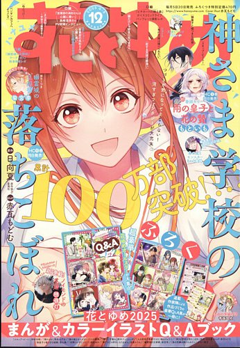 花とゆめ 2025年6/5号 (発売日2025年05月20日) | 雑誌/定期購読の予約