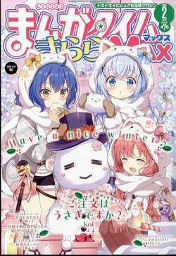 まんがタイムきらら MAX (マックス) 2025年2月号 (発売日2024年12月19