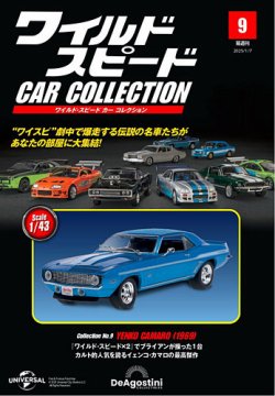 隔週刊 ワイルド・スピード カー コレクション Vol.9 (発売日2024年12