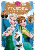 アナと雪の女王 エルサのサプライズ ディズニーゴールド絵本 2024年10