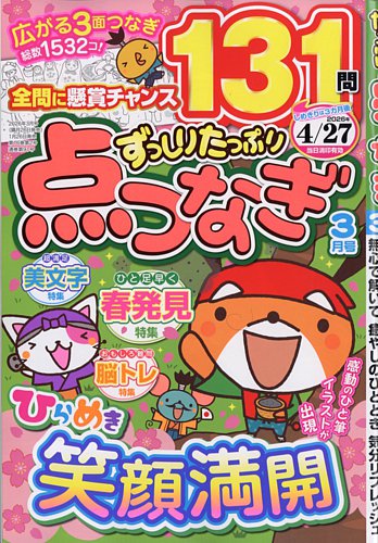 ずっしりたっぷり点つなぎの最新号【2026年3月号 (発売日2026年01月26