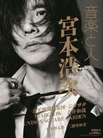 宮本浩次 の雑誌情報｜雑誌のFujisan