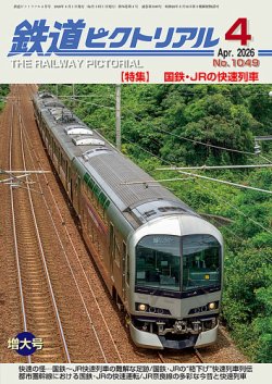 鉄道ピクトリアル｜定期購読で送料無料 - 雑誌のFujisan