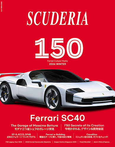 SCUDERIA（スクーデリア）の最新号【No.150 (発売日2026年01月29日