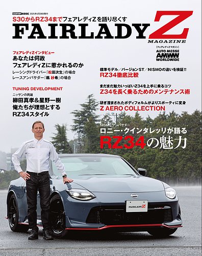 FAIRLADY Z MAGAZINE FAIRLADY Z MAGAZINE (発売日2025年05月07日