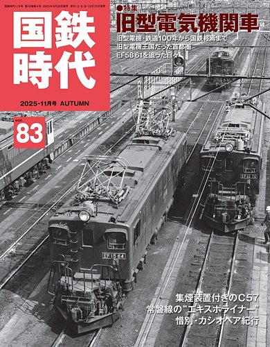 国鉄時代 Vol.83 (発売日2025年09月20日) | 雑誌/電子書籍/定期購読の