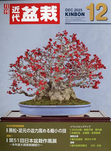 月刊 近代盆栽 2025年12月号 (発売日2025年11月04日) | 雑誌/定期購読