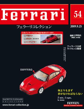 Ferrari（フェラーリコレクション） 第54号 (発売日2009年09月09日