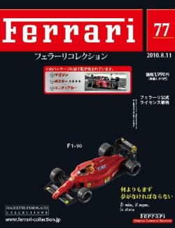 Ferrari（フェラーリコレクション） 第77号 (発売日2010年07月28日
