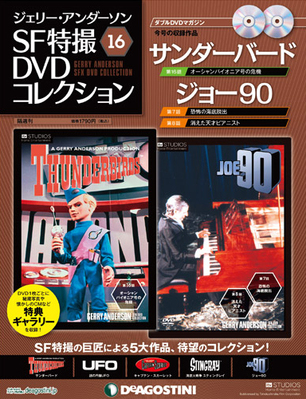 ジェリー・アンダーソン SF特撮DVDコレクション 第16号 (発売日2012年