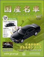 国産名車コレクション 第134号 (発売日2011年02月23日) | 雑誌/定期