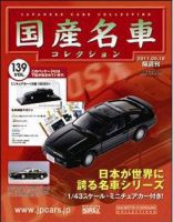 国産名車コレクション｜定期購読 - 雑誌のFujisan