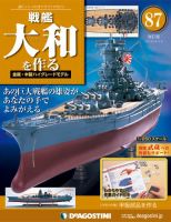改訂版】週刊戦艦大和を作る｜定期購読 - 雑誌のFujisan