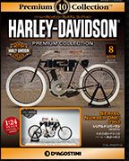 ハーレーダビッドソン・プレミアムコレクション｜定期購読