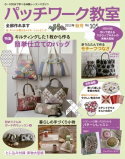 パッチワーク教室 No.105 (発売日2013年09月04日) | 雑誌/定期購読の