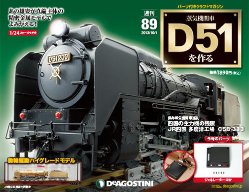 週刊 蒸気機関車 D51を作る 第89号 (発売日2013年09月17日) | 雑誌