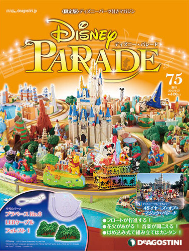週刊 ディズニー・パレード 第75号 (発売日2013年08月09日) | 雑誌