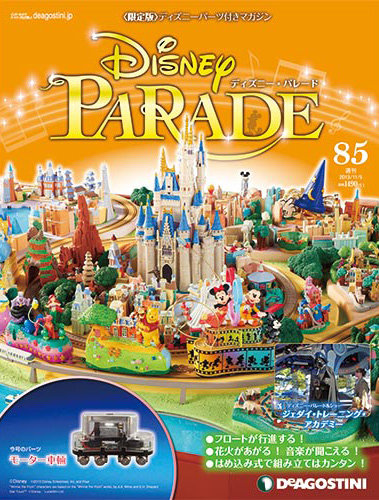 週刊 ディズニー・パレード 第85号 (発売日2013年10月22日) | 雑誌