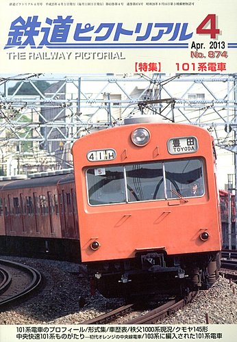 鉄道ピクトリアル 4月号 (発売日2013年02月21日) | 雑誌/定期購読の
