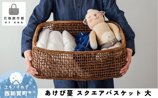 若畑創作館 あけび蔓「スクエアバスケット」（大） - 岩手県西和賀町