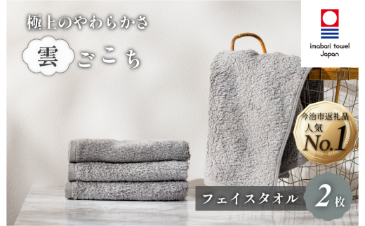 今治タオルブランド認定）雲ごこち フェイスタオル 4枚セット(グレー