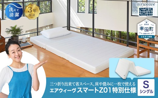 3営業日以内発送】エアウィーヴ スマートZ01 選べるサイズ シングル