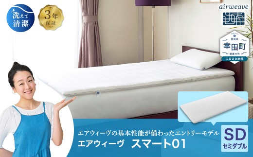 3営業日以内に発送】エアウィーヴ スマート01 シングル サイズ