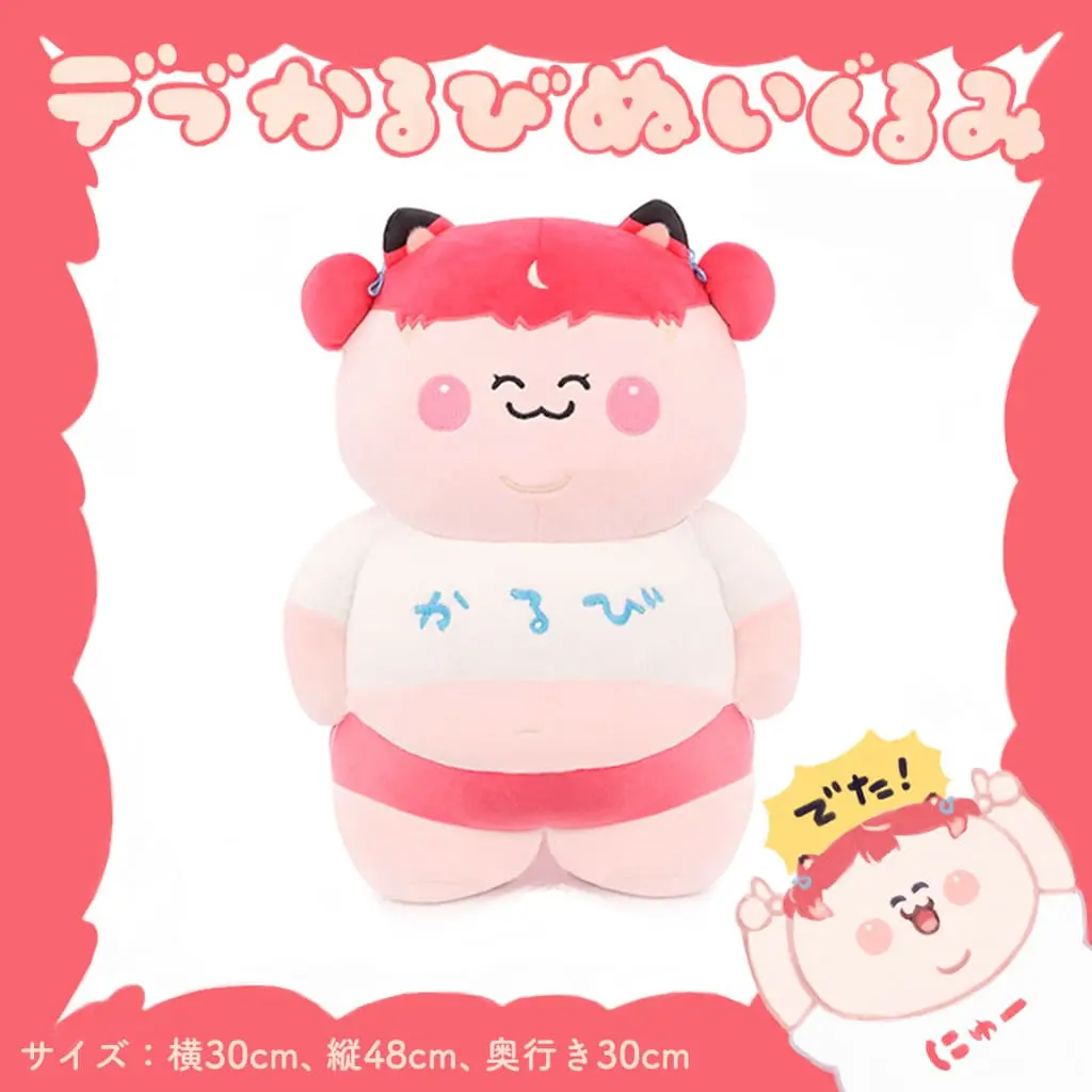 VTuber赤見かるびの「デブかるび」ぬいぐるみ発売 デザインは＋魔が